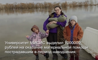 Университет МИСИС выделил 1000000 рублей на оказание материальной помощи пострадавшим в период наводнения